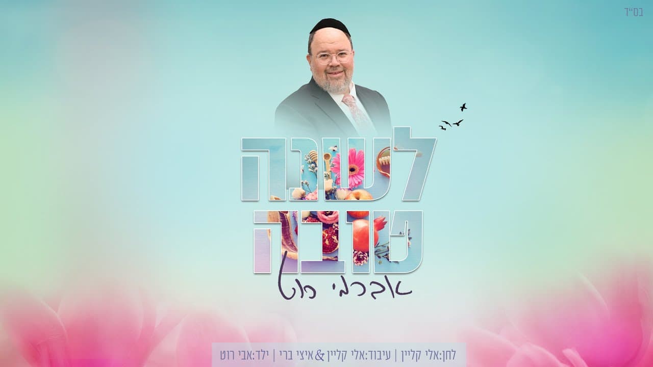 Avremi roth - Leshana Tova