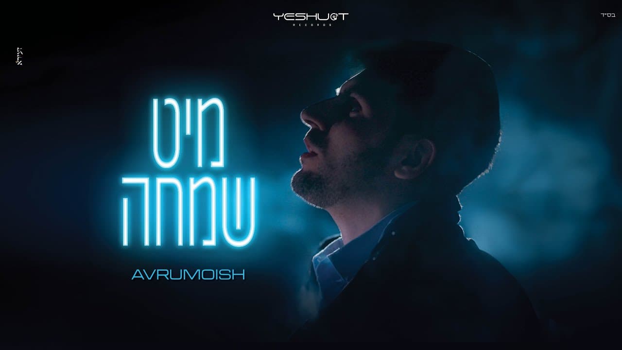 Avrumoish - Mit Simcha