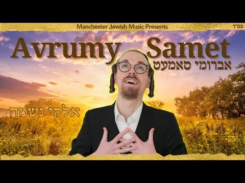 Avrumy Samet - Elokai Neshomo