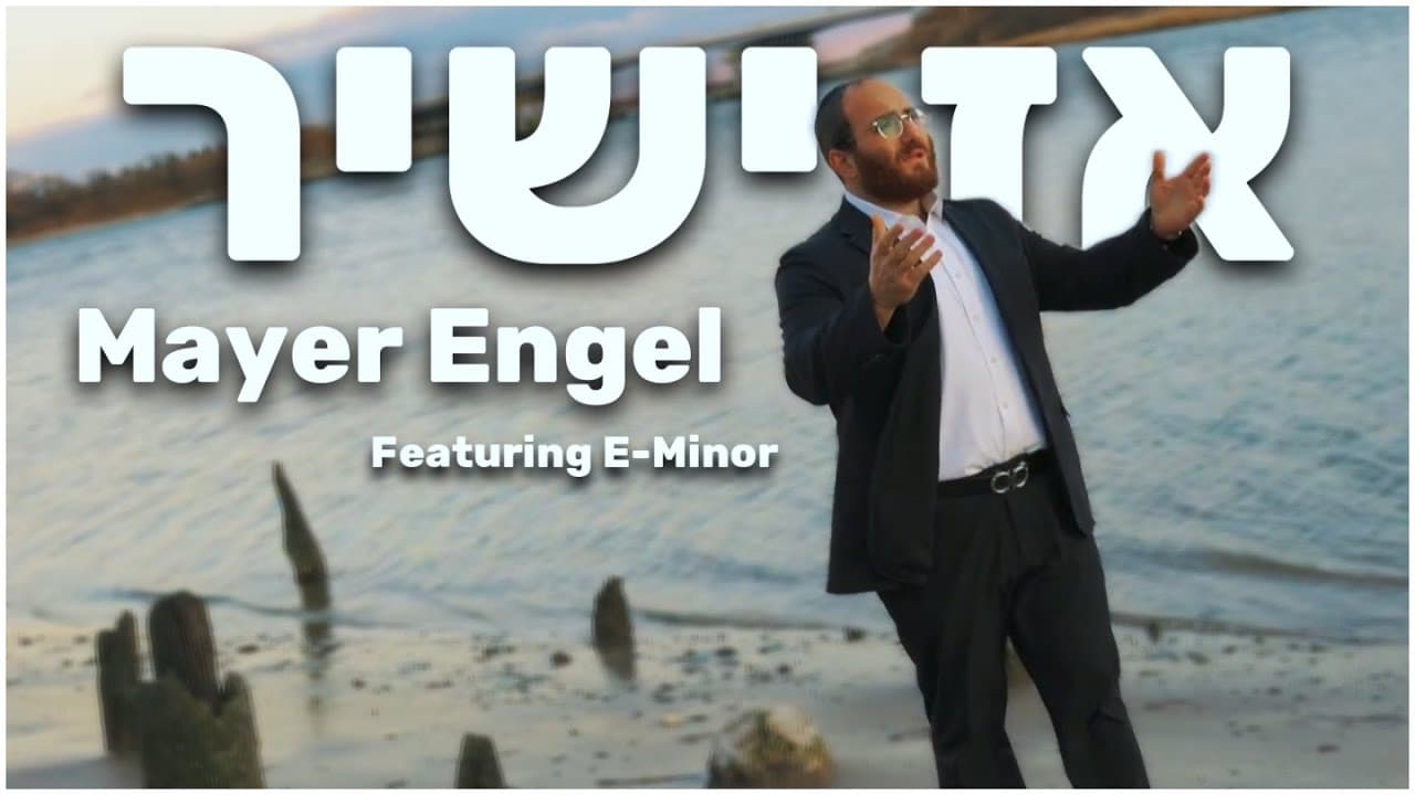 Az Yashir - אז ישיר
