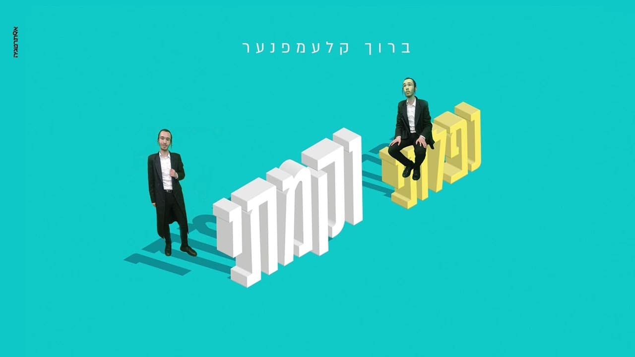 Baruch Klempner - Nafalti Vekamti