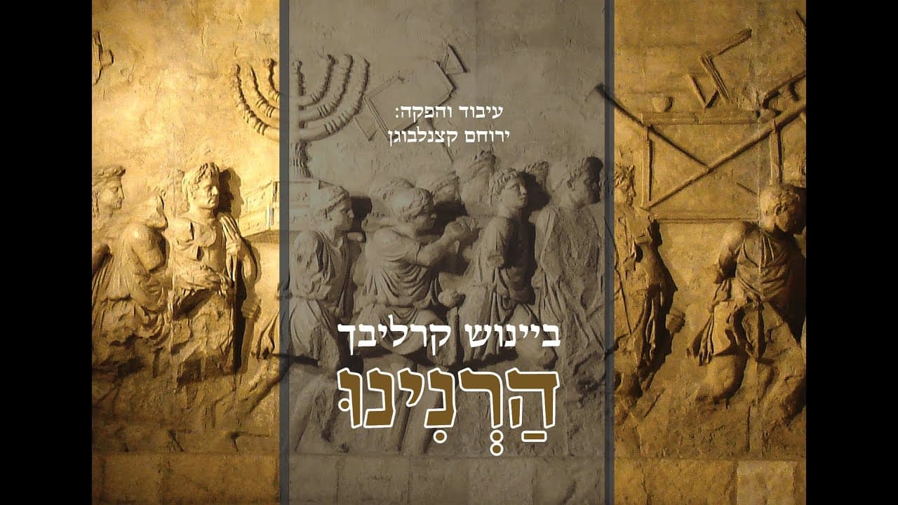 Beinish Carlebach - Harninu