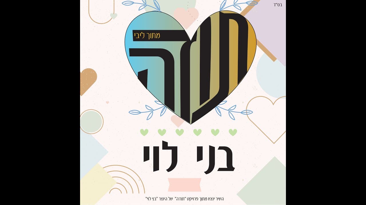 Benny Levy - Toda Mitoch Libi