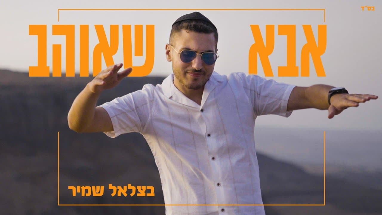 Bezalel Shamir - Aba She'ohev