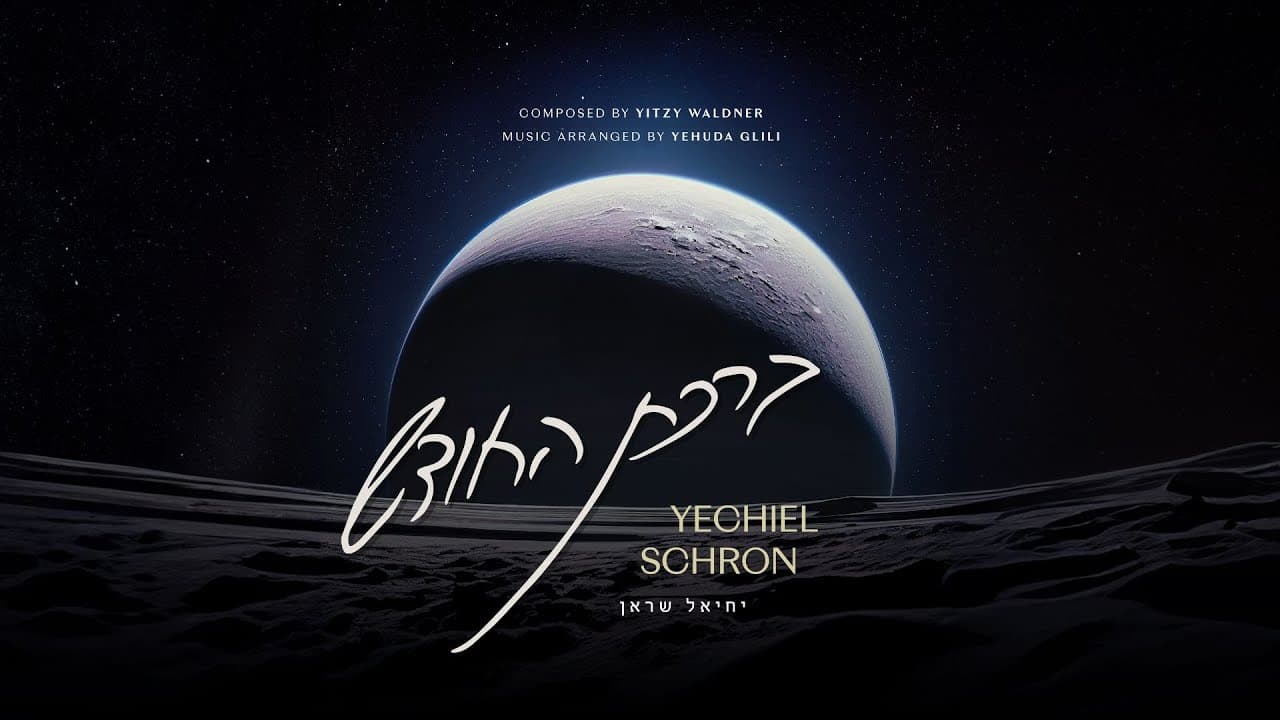 Birchas Hachoidesh - Yechiel Schron
