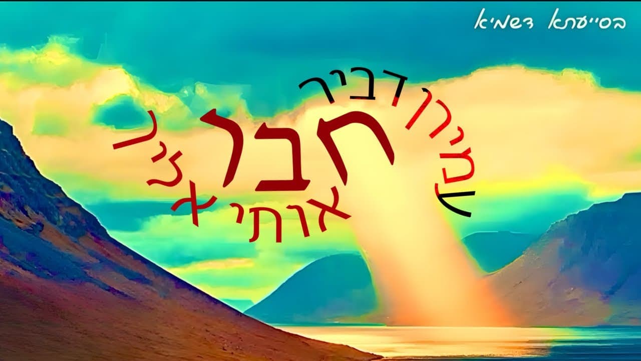 CHABER OTI ELECHA - AMIRAN DVIR