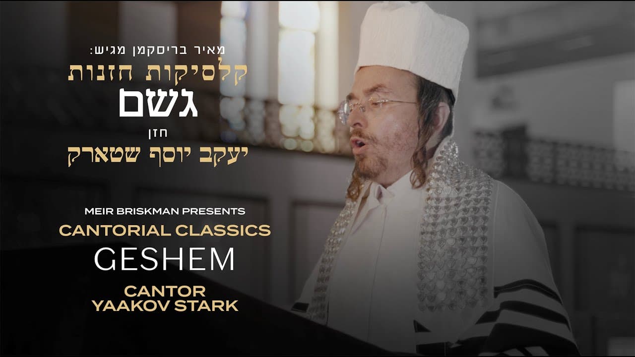 Cantor Yaakov Stark - Tefilas Geshem
