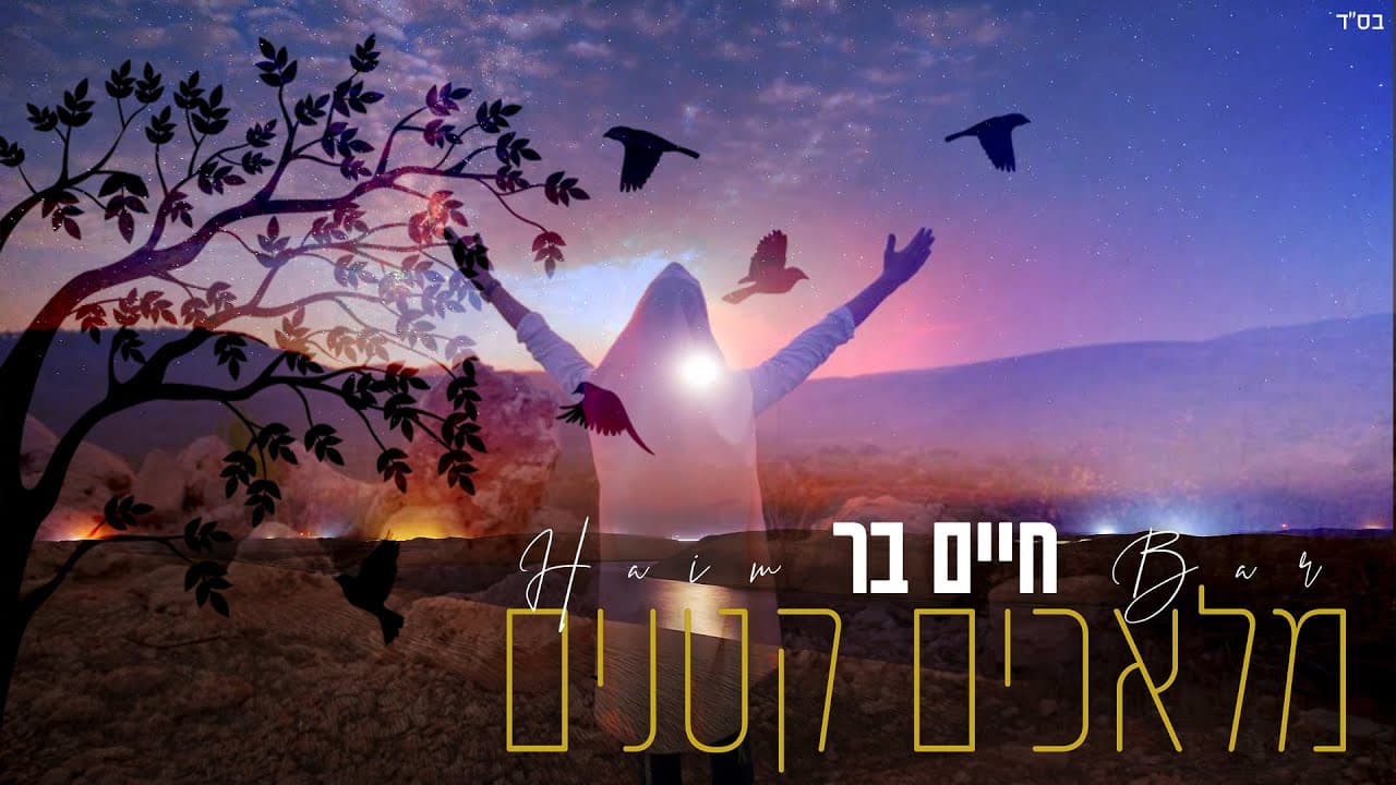 Chaim Bar - Malachim Ketanim