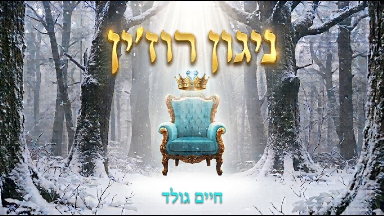 Chaim Gold - Niggun Ruzhin