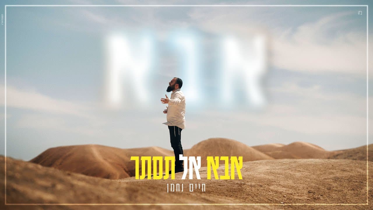 Chaim Nachman - Abba Al Taster