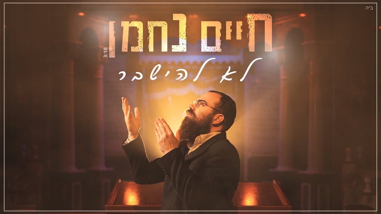 Chaim Nachman - Lo Lehishaver