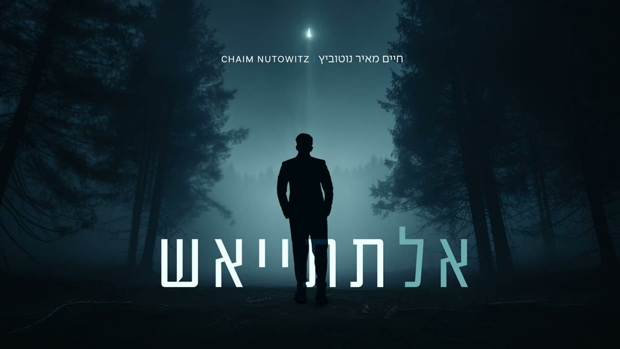 Chaim Nutowitz - Al Tisya'esh