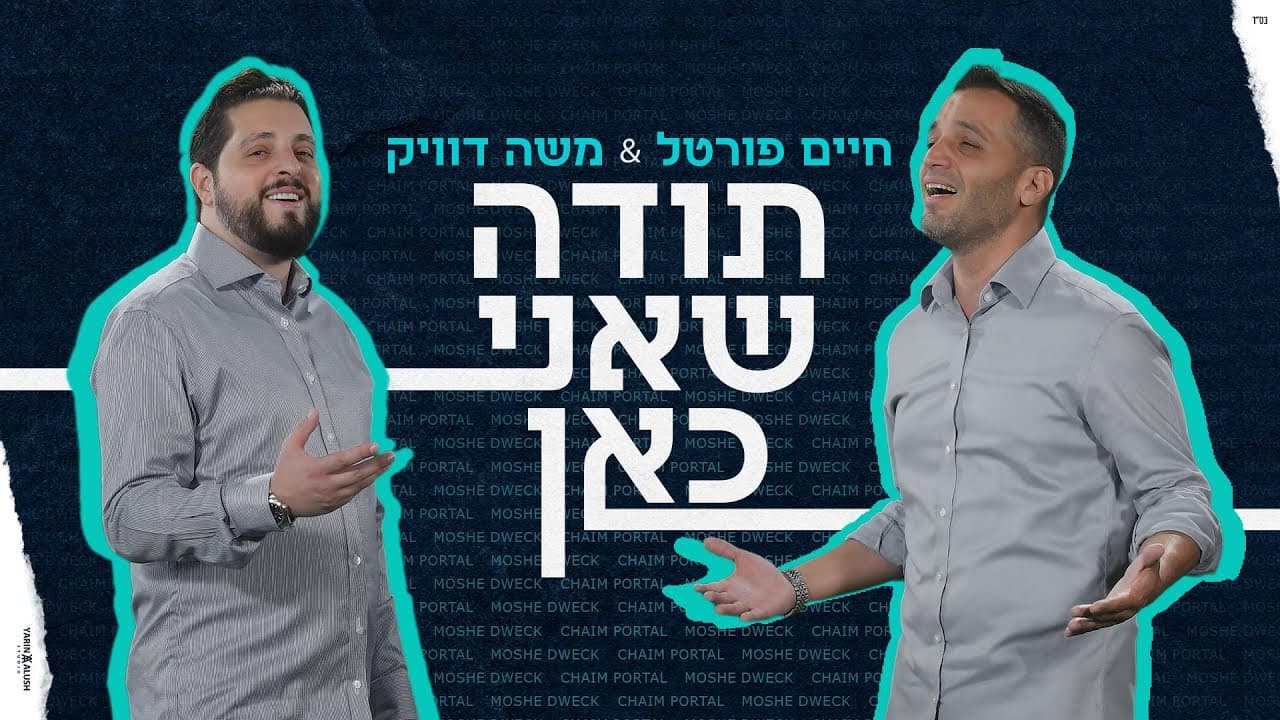 Chaim Portal & Moshe Duwek - Toda Sheani Kan