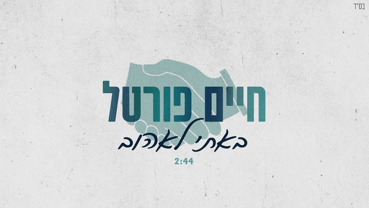 Chaim Portal - Baati Leehov