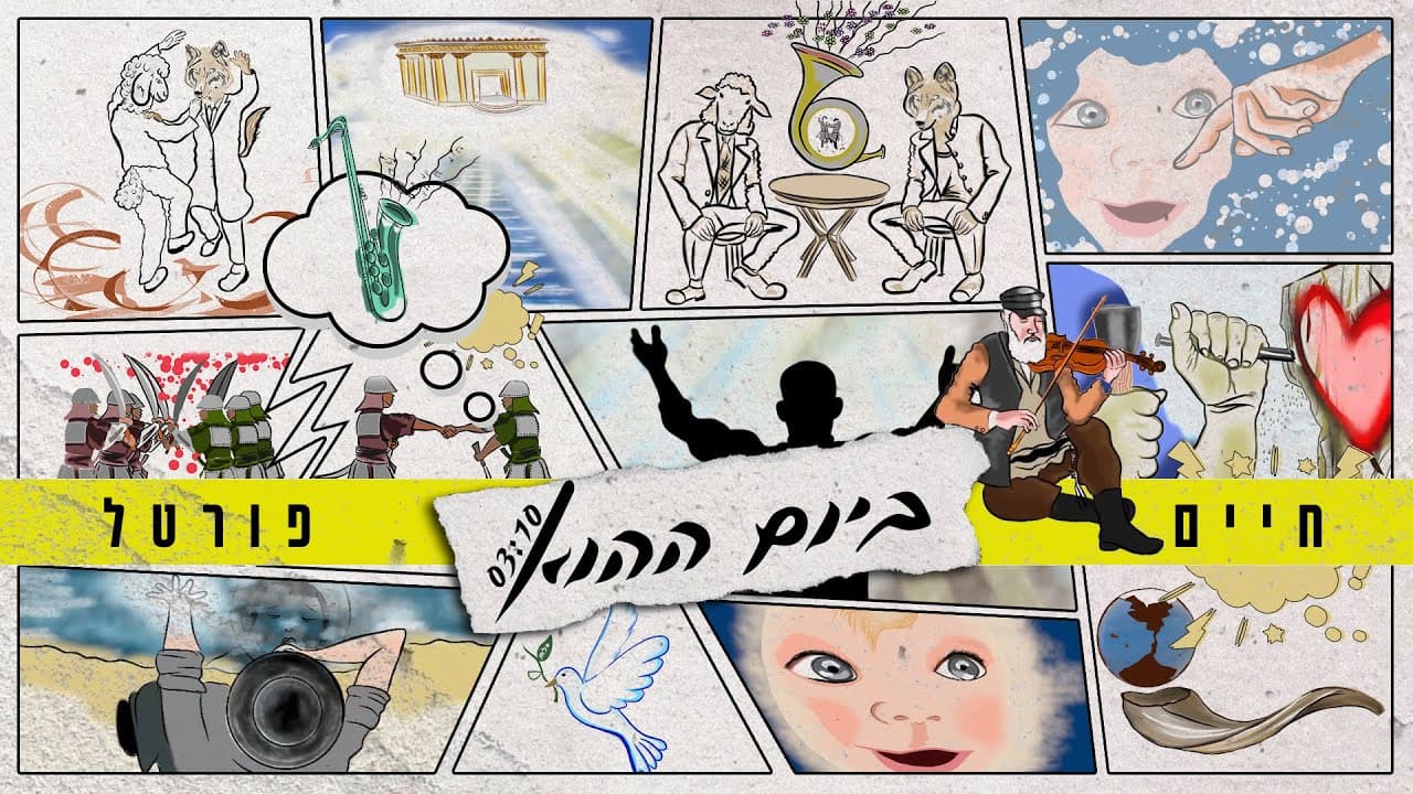 Chaim Portal - Bayom Hahou