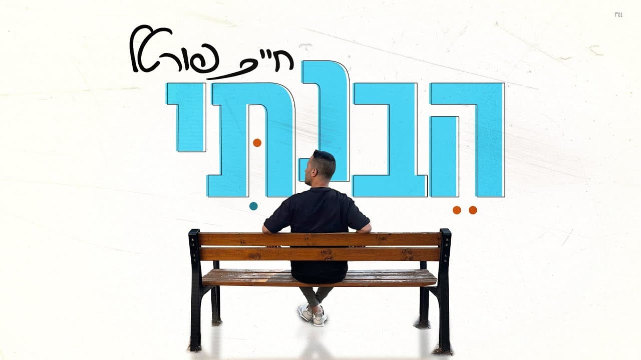 Chaim Portal - Hevanti