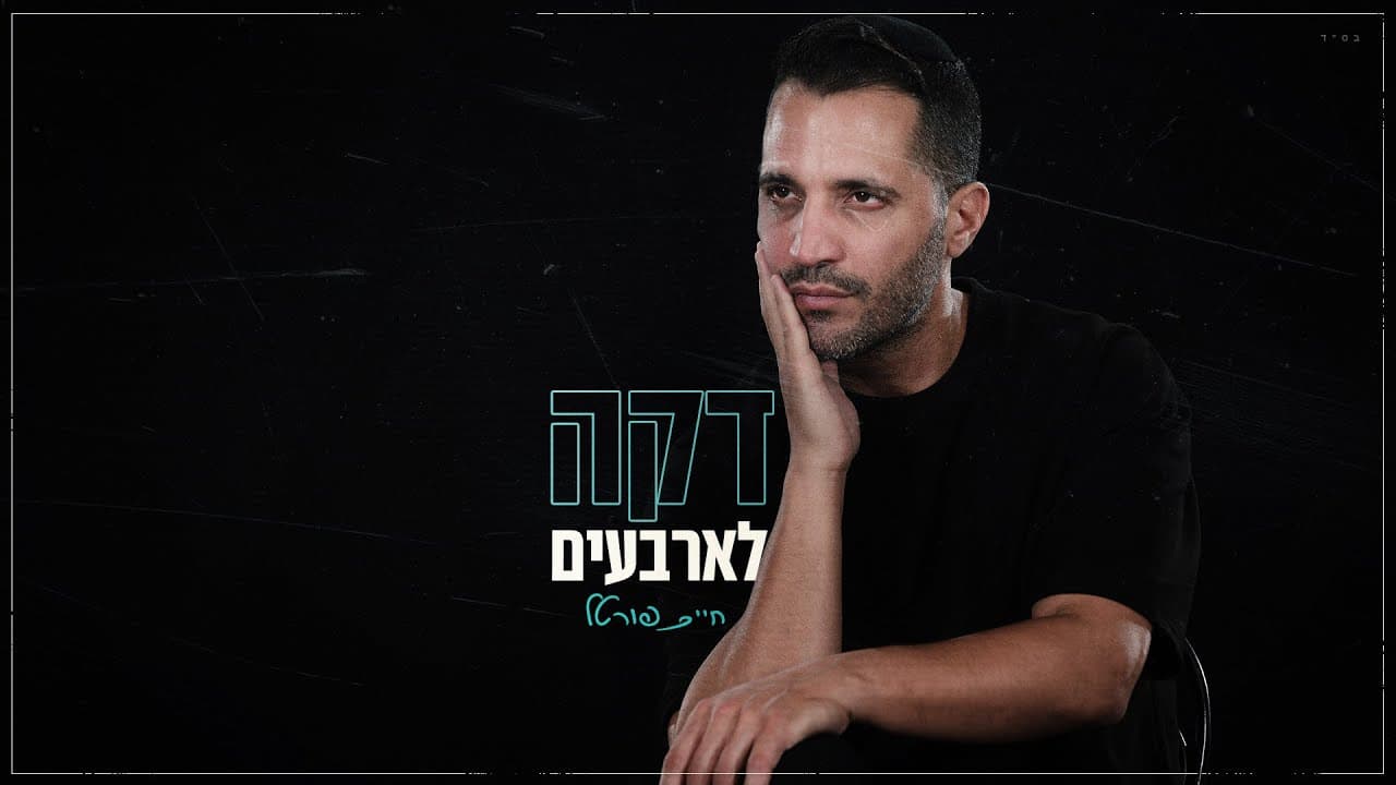 Chaim Portal - daka learbaim
