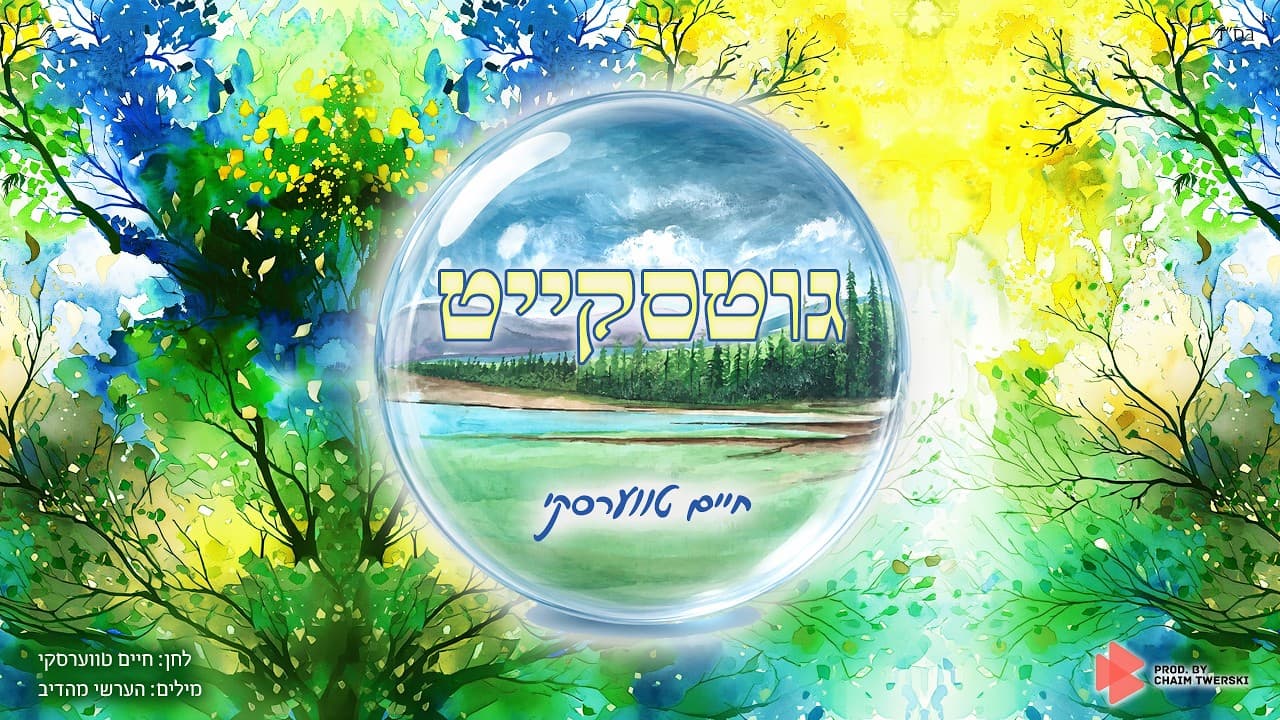 Chaim Twerski - Gitskeit