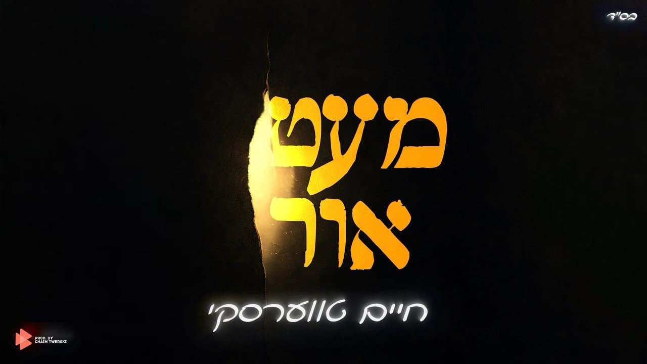 Chaim Twerski - Me'at Ohr