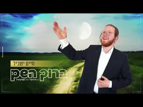 Chaim Yaskil - Baruch Hashem