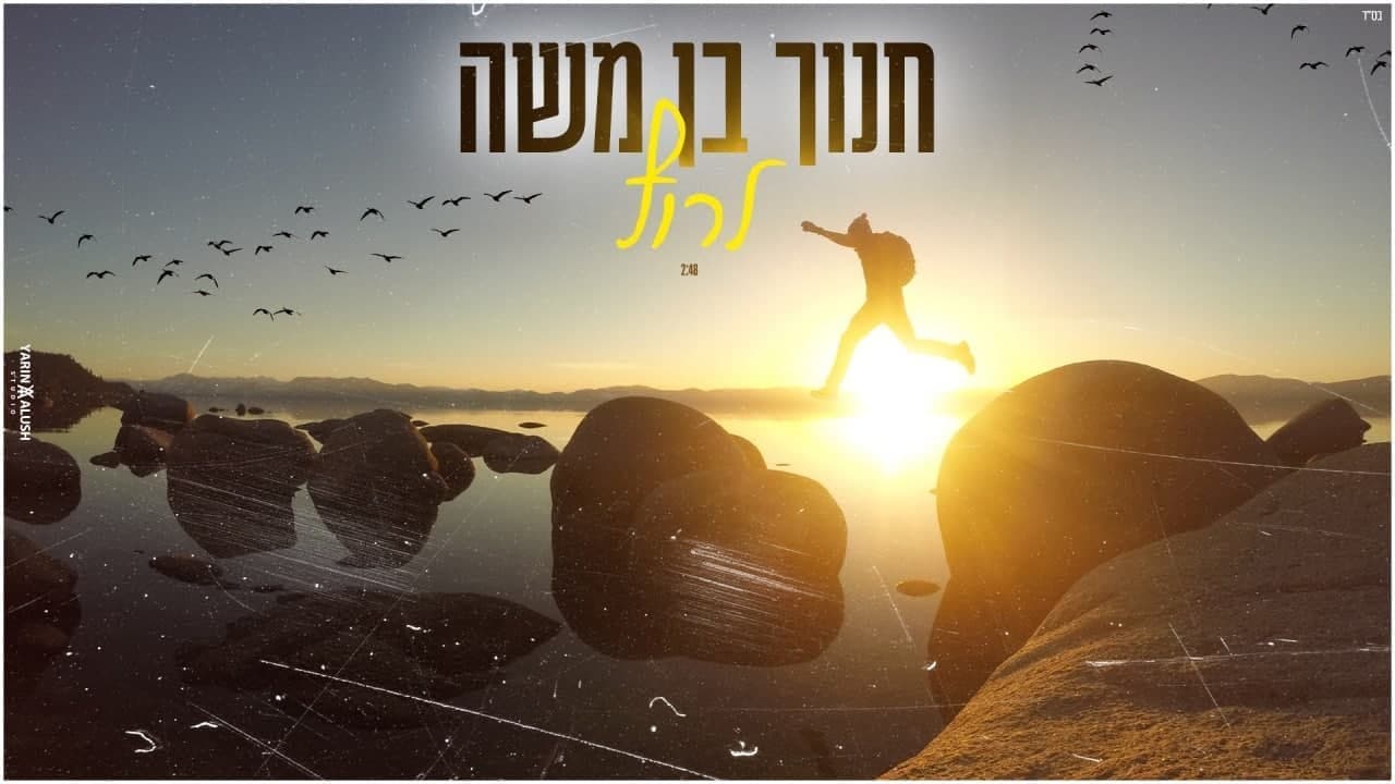 Chanoch Ben Moshe - Larutz
