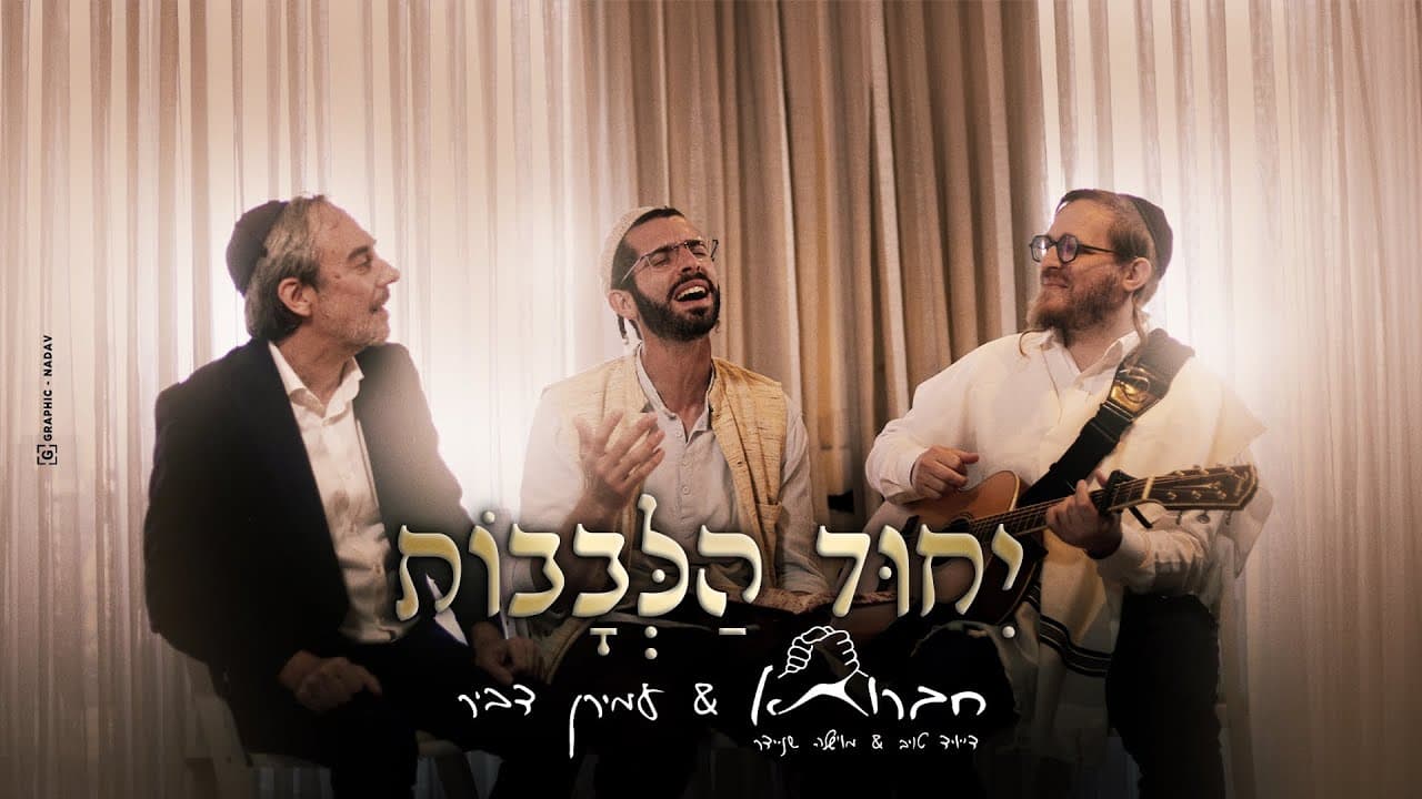 Chavruta & Amiran Dvir - Yichud Halevavot