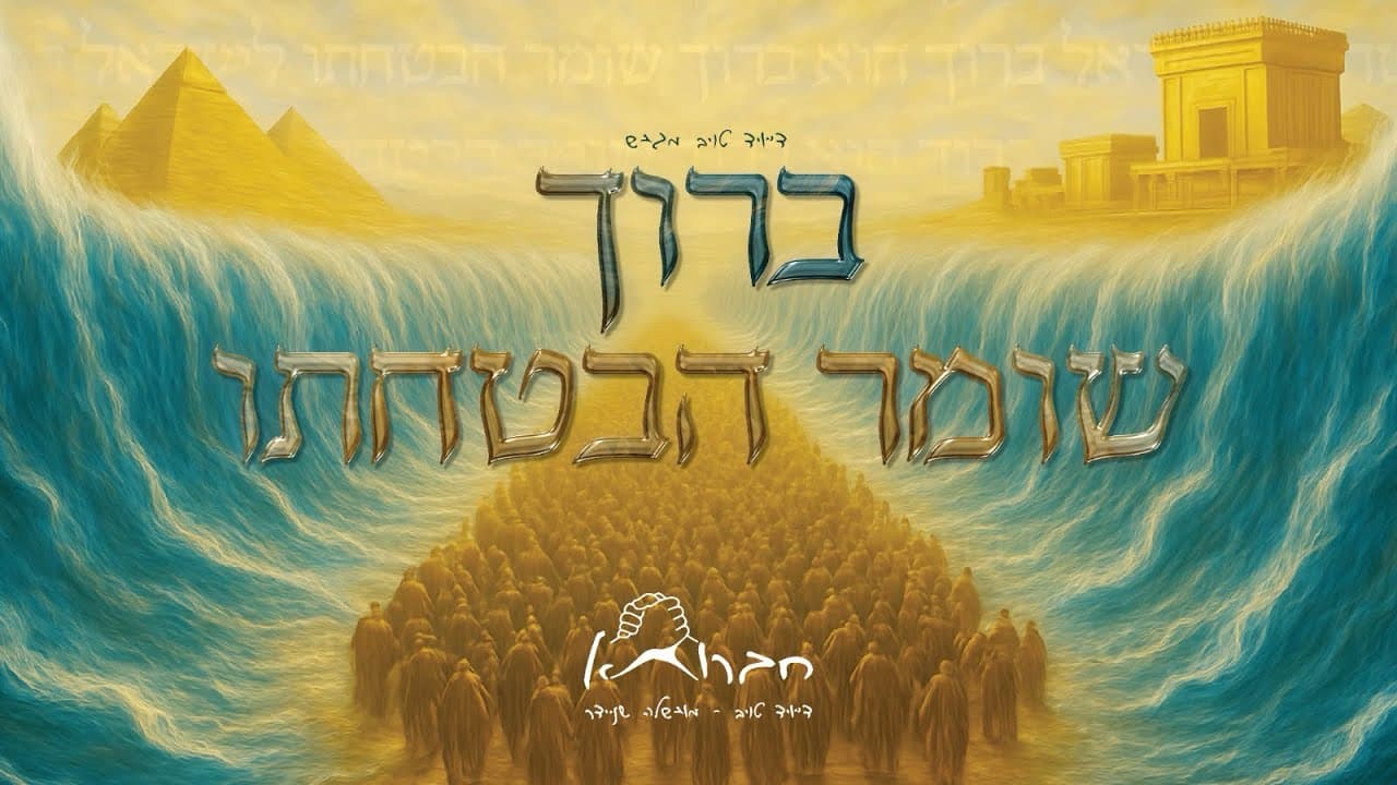 Chavruta - Baruch Shomer Havtachato