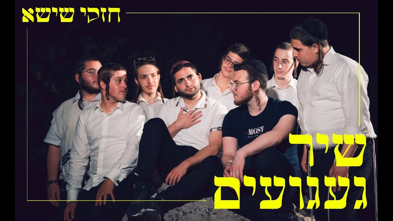 Cheski Shisha - Shir Gaguim