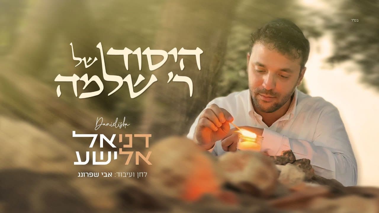 Daniel Elisha - Reb Shlomo's Yesod