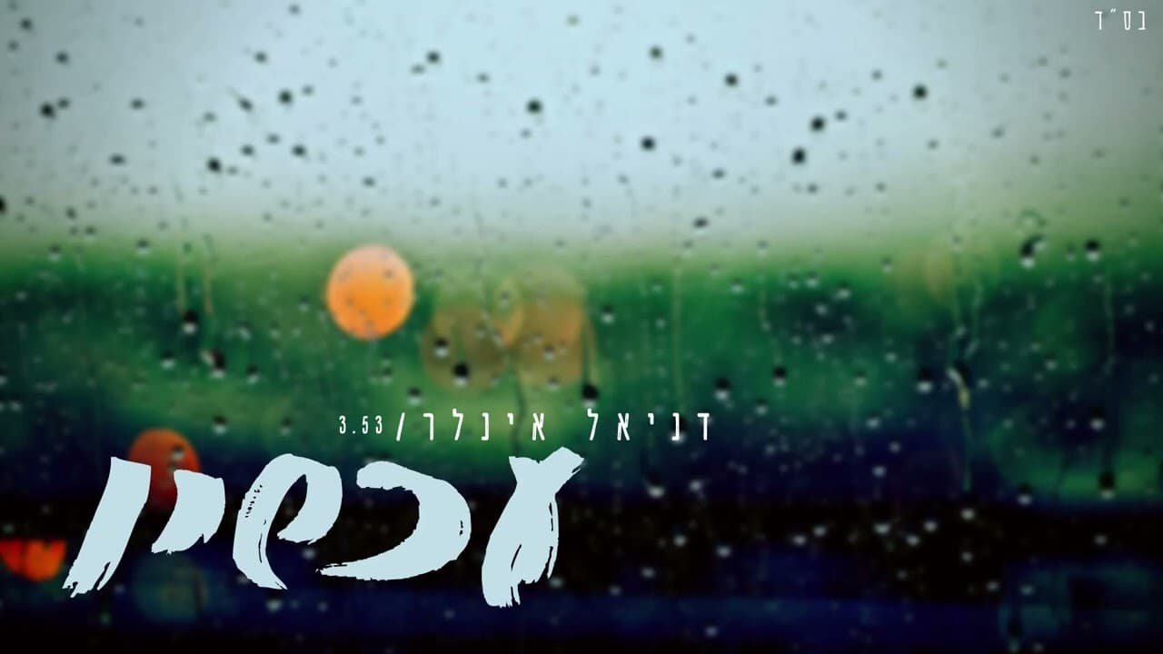 Daniel Inler - ahshav
