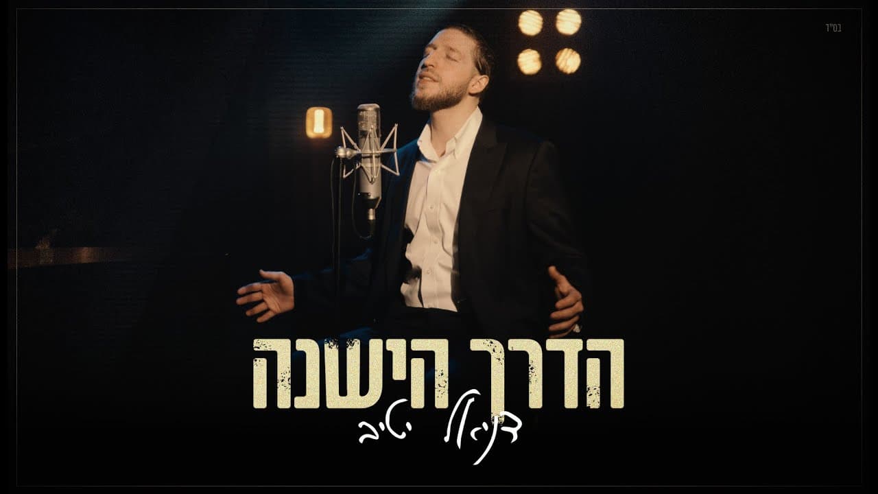 Daniel Yativ - Ha'Derech Ha'Yeshana