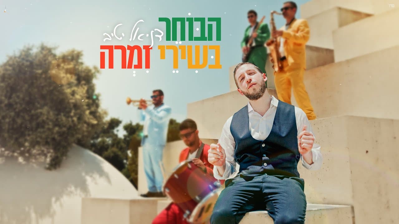 Daniel Yativ - HaBocher