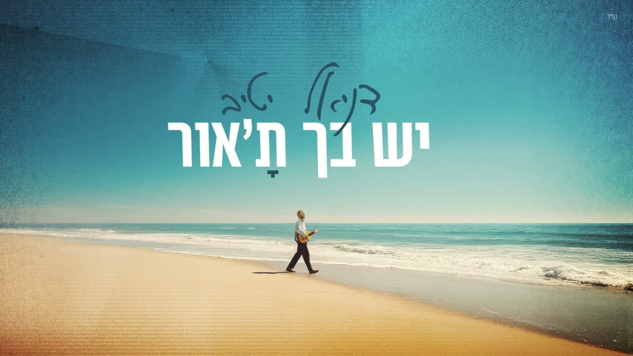 Daniel Yativ - Yesh Becha Ta'Ohr