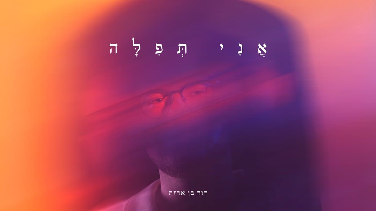 David Ben Arza - Ani Tefillah