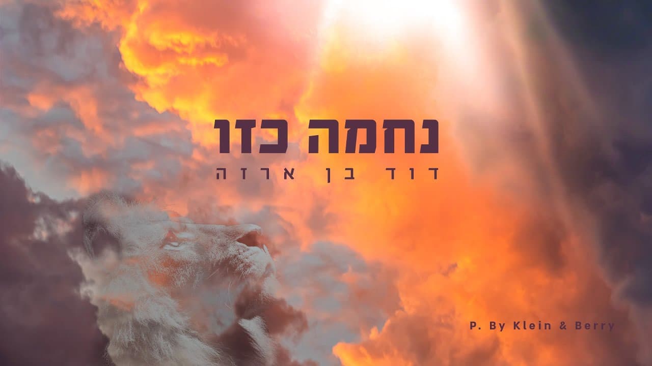 David Ben Arza - Nechama Kazo
