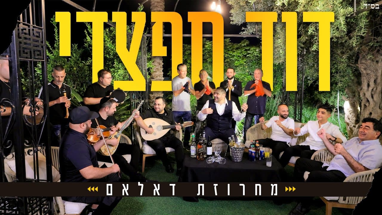 David Haftzadi - Machrozet Dalam