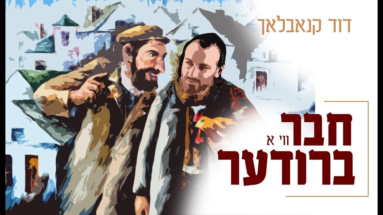 Dovid Knobloch - A Friend Like a Brother