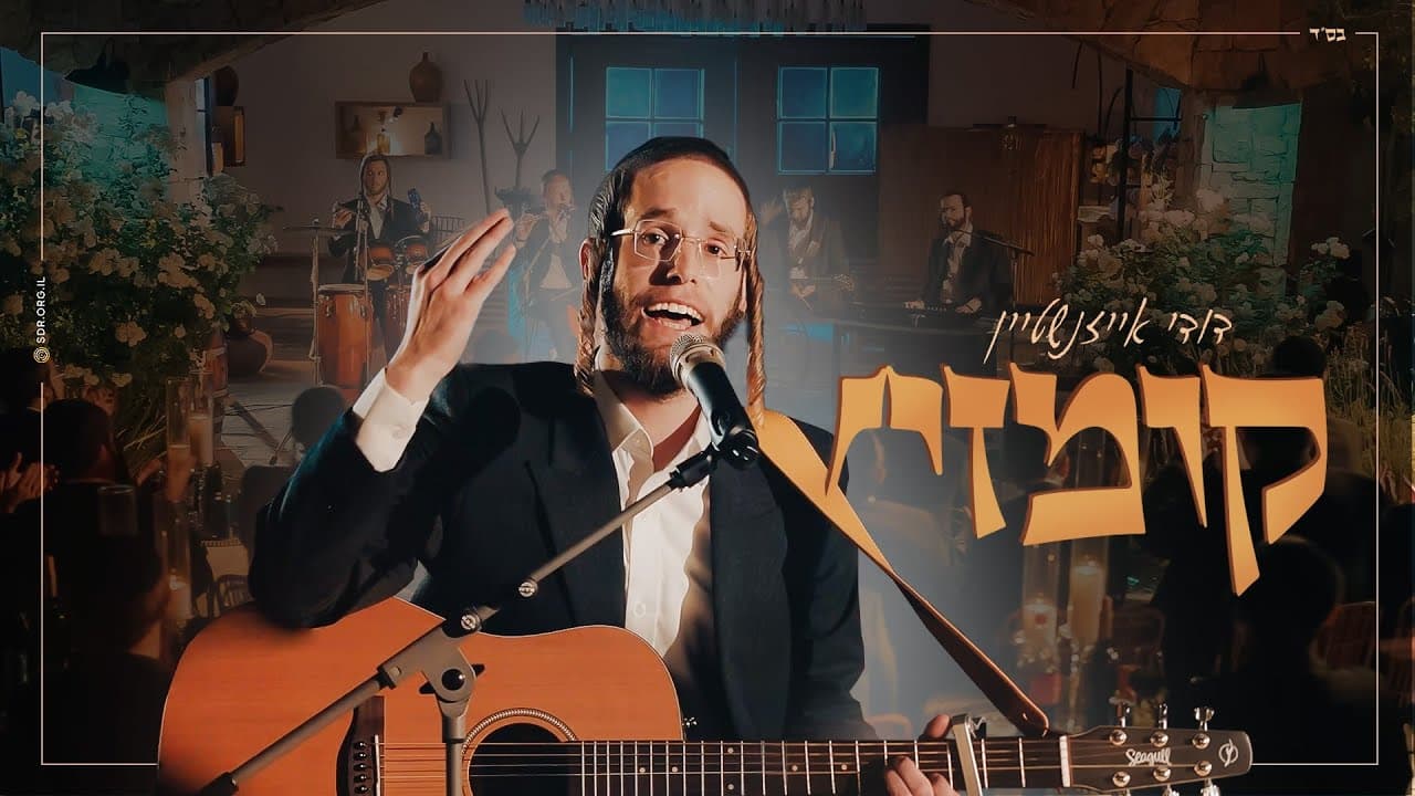 Dudi Eizenshtein - Kumzitz