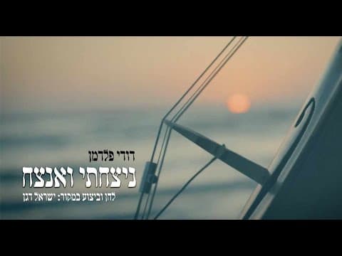 Dudi Feldman - Nitzachti Vaanatzeach