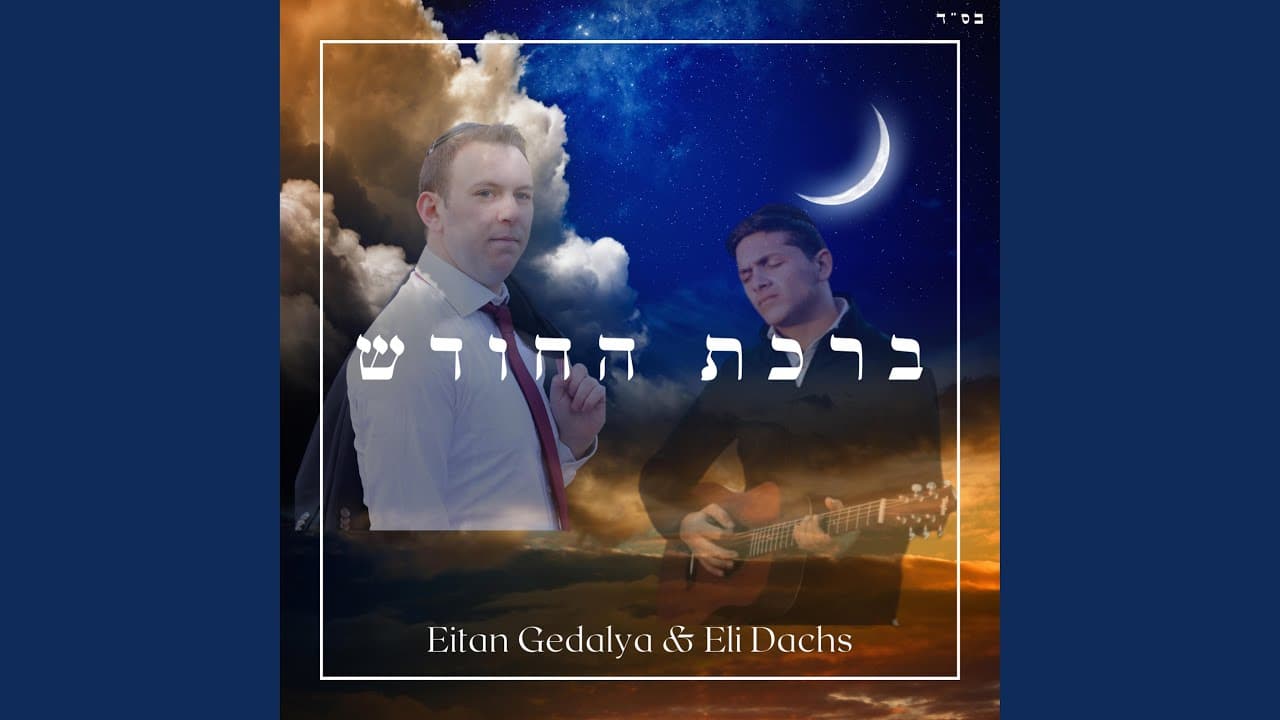 Eitan Gedalya - Birchas HaChodesh