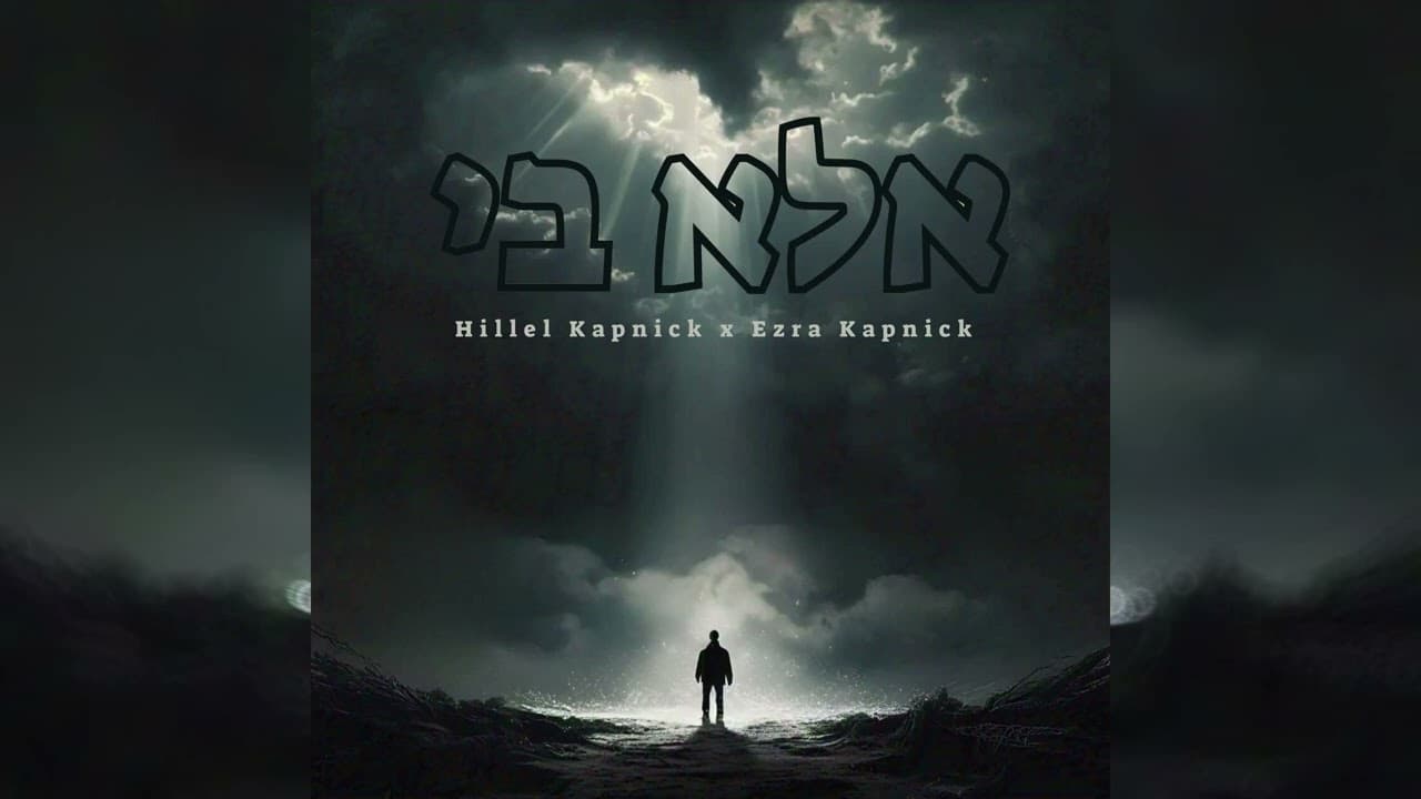Ela Bi - Hillel Kapnick & Ezra Kapnick