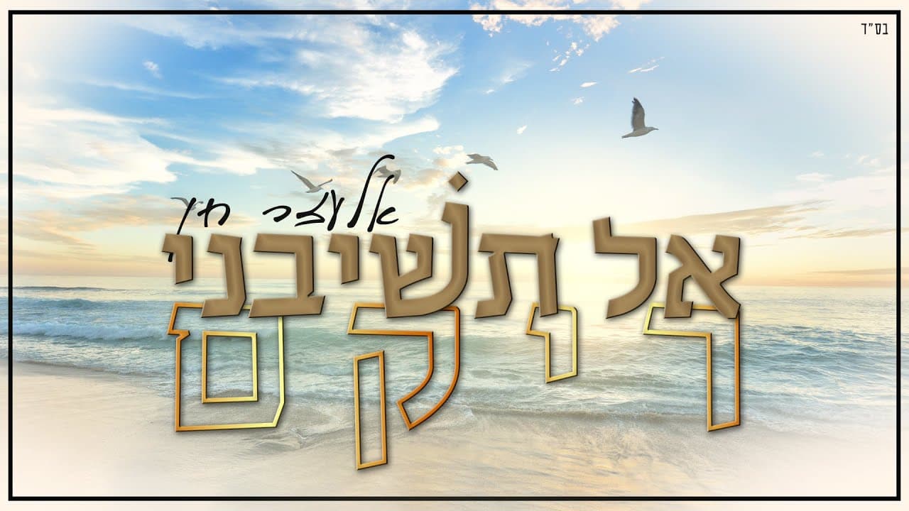 Elazar Chen - Al Teshiveni
