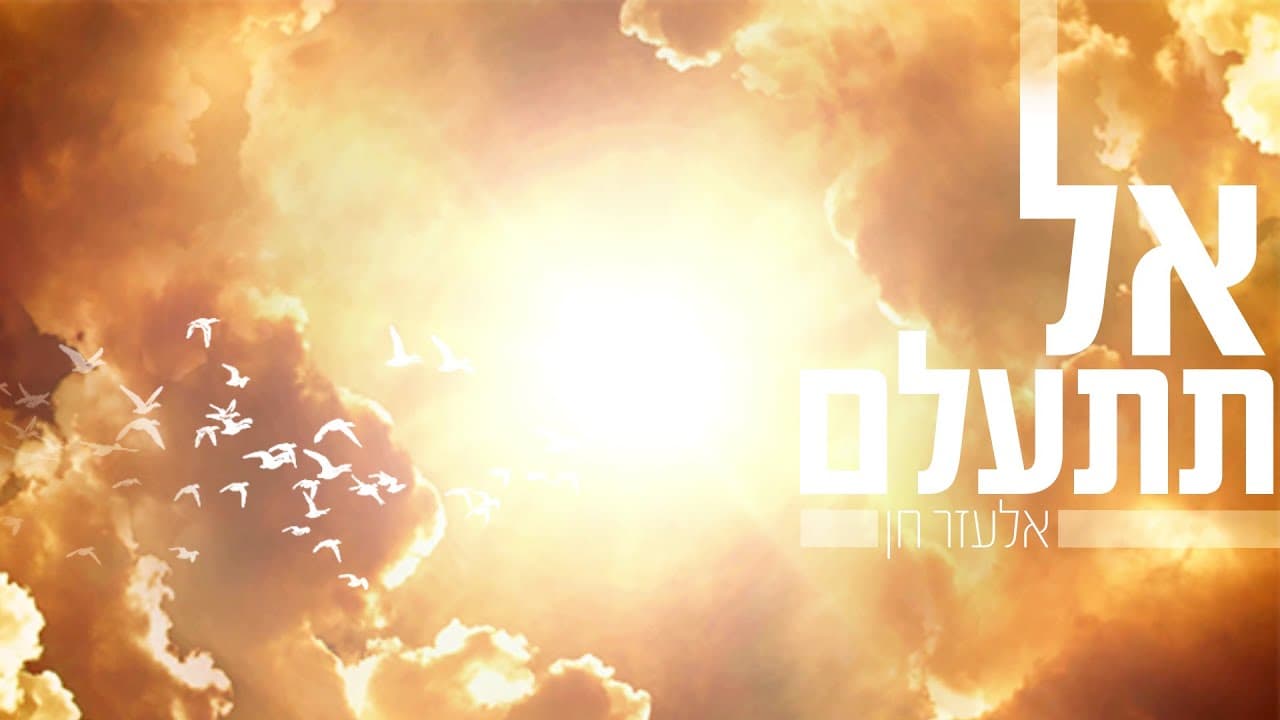 Elazar Chen - Al Titalam