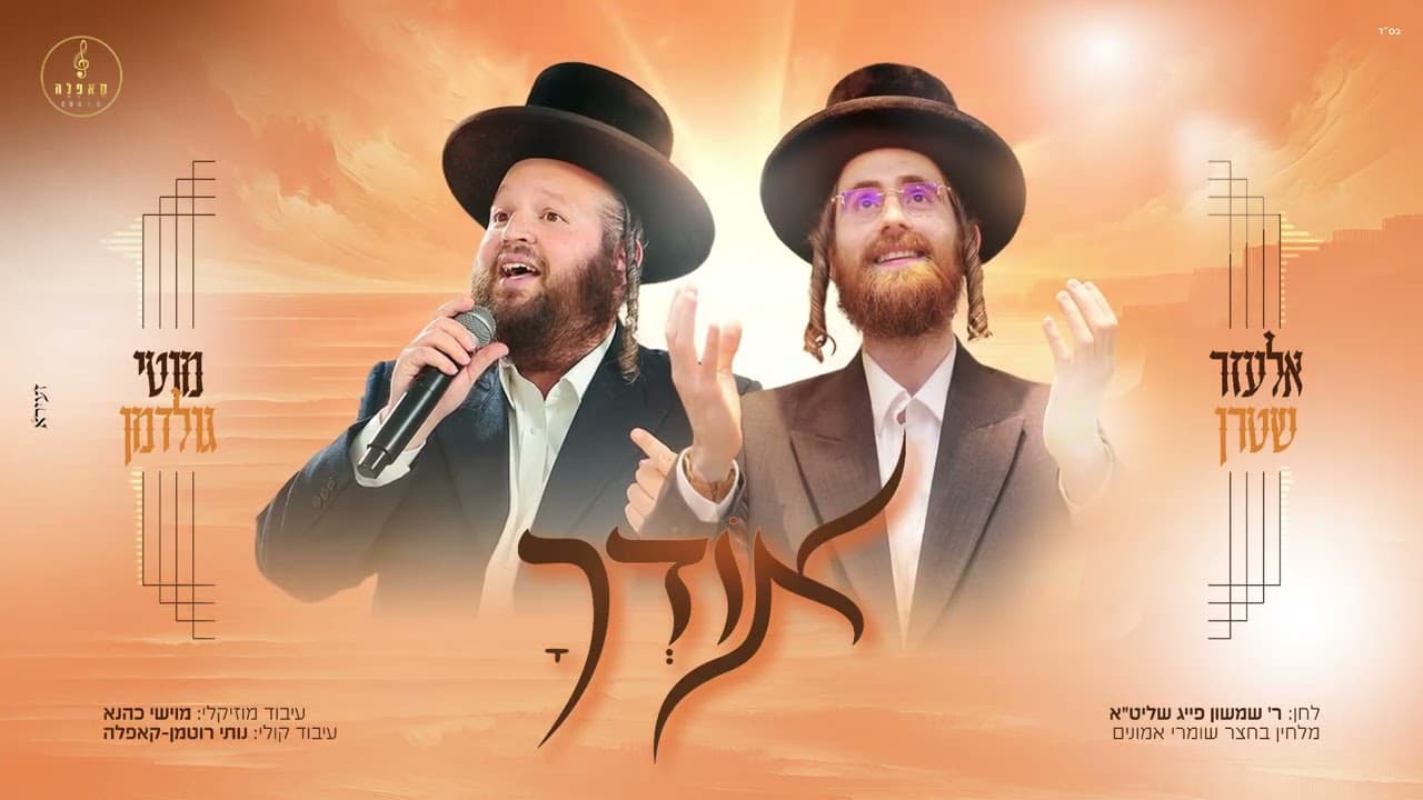 Elazar Stern, Moti Goldman & Capelle Choir - Odecha