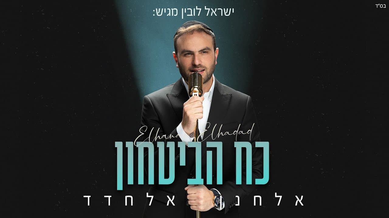 Elchanan Elchadad - Koach Habitachon