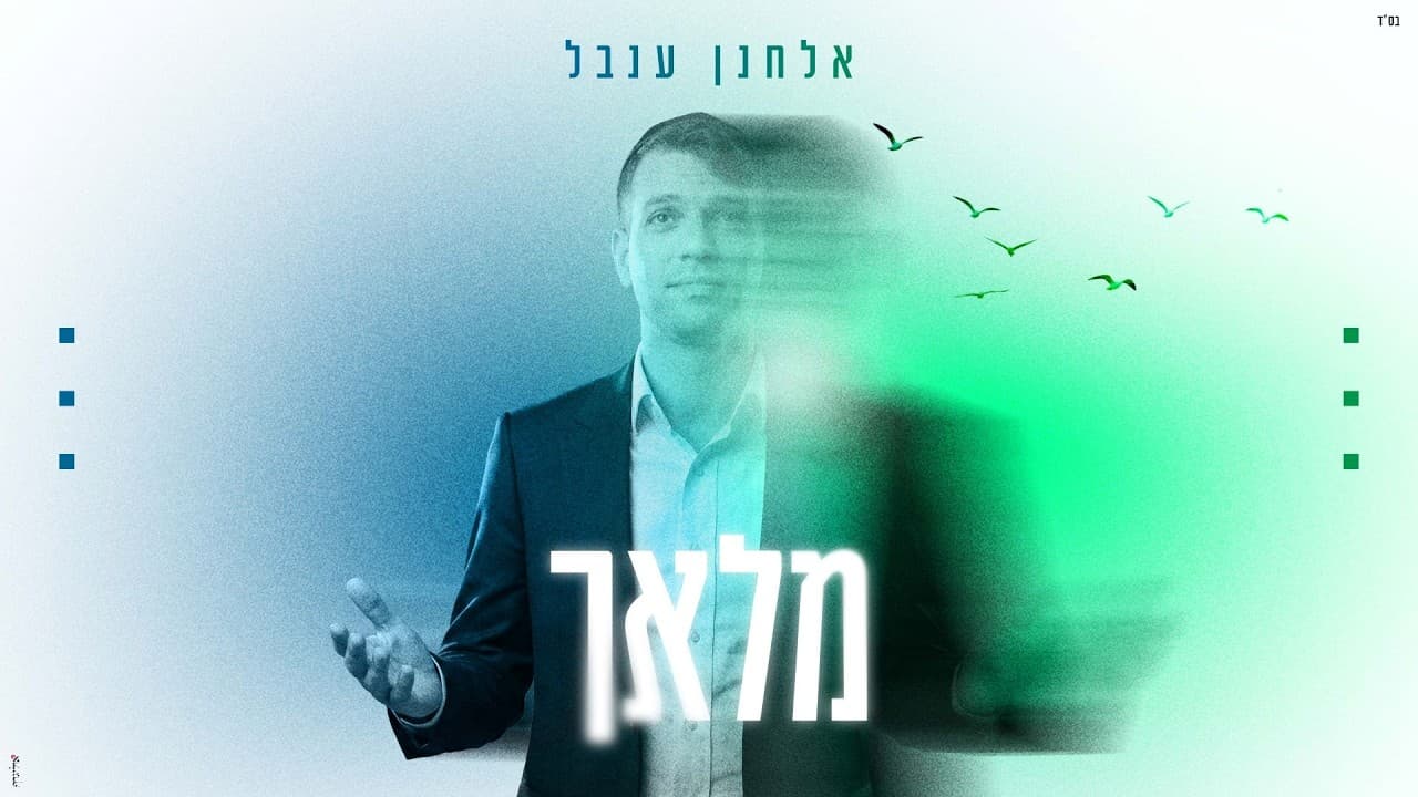 Elchanan Inbal - Malach