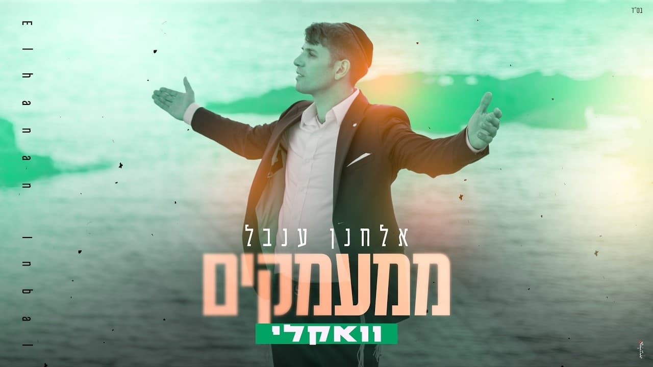 Elchanan Inbal - Mi'Ma'amakim (Acapella)