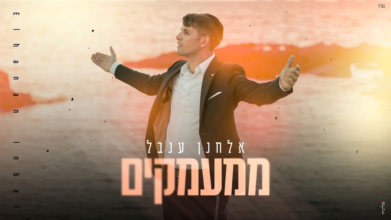 Elchanan Inbal - Mi'Ma'amakim