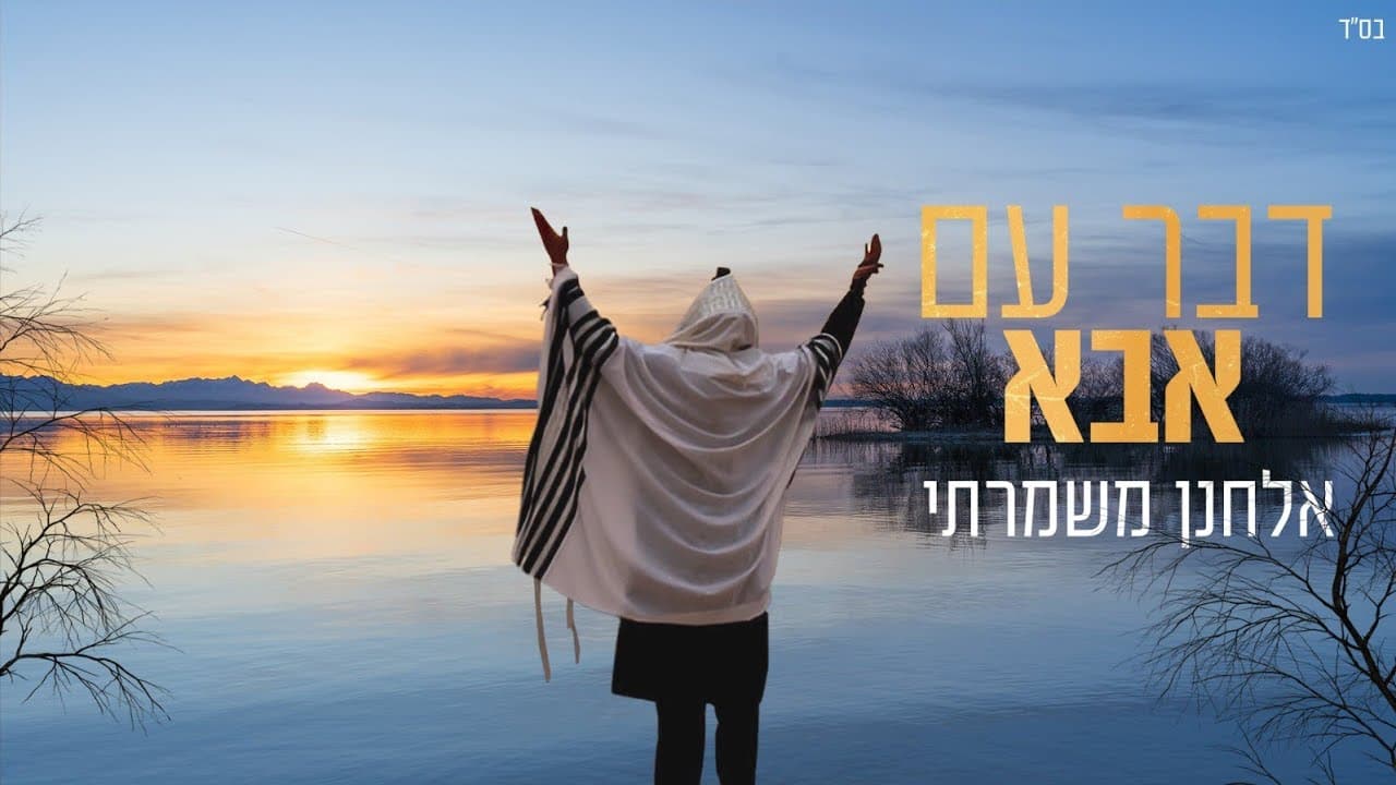 Elchanan Mishmarti - Daber Im Abba