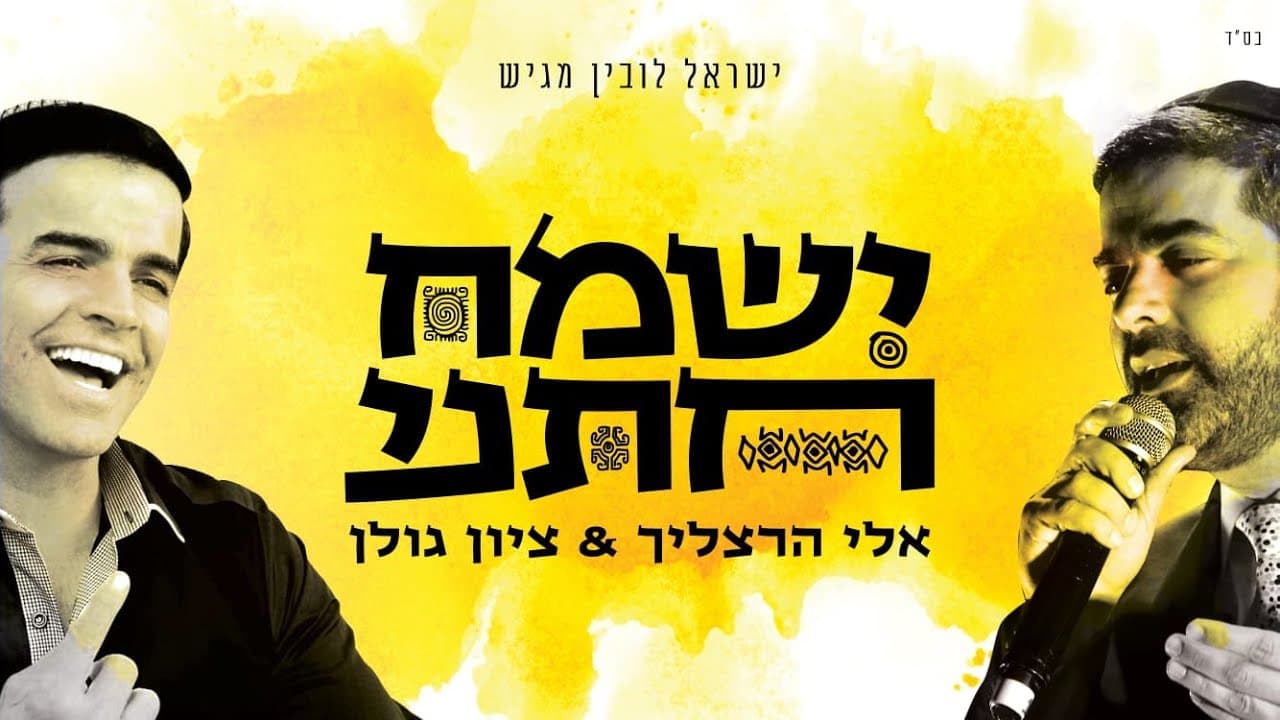 Eli Herzlich & Zion Golan - Yismach Chatani